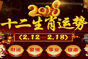 十二生肖本周運勢2018年(2.12—2.18)       