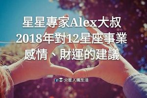 星星專家Alex大叔:2018年對12星座事業、感情、財運的建議