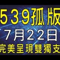 【今彩539】7月22日『完美呈現雙獨支！』 上期中38 獨門拖牌號碼！專業教學