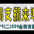 7月7日(二) 獨支擱來準 539獨金架有影！今彩539專業版路 大公開分析號碼版！