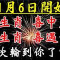 1月6日開始，3大生肖喜中大獎，3大生肖喜遇貴人。這次輪到你了嗎？