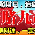 1月8日【發財日】，這些生肖走偏財運，十賭九贏！ 一定有你！