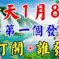 今天1月8日，2018年第一個發財日！誰打開，誰發財！