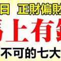 1月9日開始，正財偏財走高，馬上有錢的7大生肖