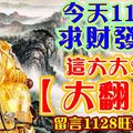 今天1128，求財發財，這六大生肖【大翻身】