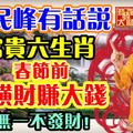 民峰有話說：富貴六生肖，春節前發橫財賺大錢！無一不發財！