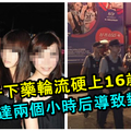 中國河北三女子玩硬上！下藥輪流硬上一個16歲少年長達兩個小時，結果導致對方。。。