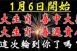 1月6日開始，3大生肖喜中大獎，3大生肖喜遇貴人。這次輪到你了嗎？