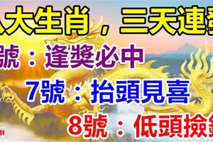 八大生肖：1月6號運氣好逢獎必中，7號抬頭見喜，8號低頭撿錢！