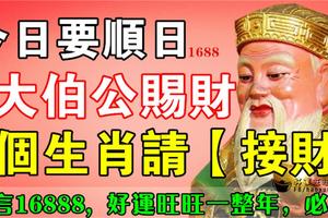 今日要順日，大伯公賜財，這8個生肖請【接財】，留言16888, 好運旺旺一整年，必靈！