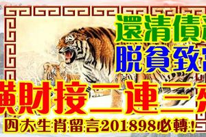 還清債務，脫貧致富，橫財接二連三來！四大生肖留言201898必轉！