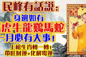 民峰有話說：身邊屬虎牛龍雞馬蛇！一月必有大事！上榜生肖轉一轉！帶旺財運+化解霉運！