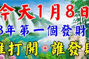 今天1月8日，2018年第一個發財日！誰打開，誰發財！