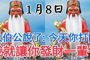 今天1月8發財日！大伯公說了：今天你打開，我就讓你發財一輩子，你就迷信一次吧！100%靈驗！