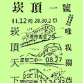 11/30崁頂1號港號參考。祝進財