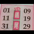 12/27今彩539~鐵尾參考。祝進財