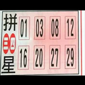 12/30拼三四星~今彩539~參考。祝進財進財