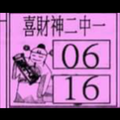 2/26喜財神2中1,有錢期刊，金發彩報，539參考