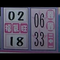 1/18福氣旺~鑫鑫2中1~539。參考。祝進財