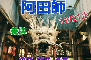 12/21阿田師港號參考。祝進財