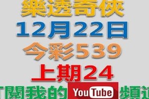 12/22今彩539~樂透奇俠。參考。祝進財