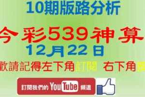 12/22今彩539神算~參考。祝進財