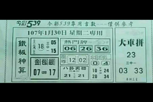 1/30大車拼，539參考。祝大家發財