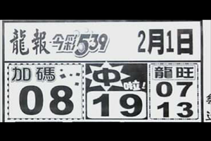 2/1龍報，(鐵三角，3中1)539參考，鐵三角，祝大家發財