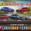 五路戰將各顯神通 中型房車你適合哪一輛？ 地球黃金線 20171123 (完整版)