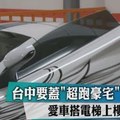 台中要蓋「超跑豪宅」 愛車搭電梯上樓進門