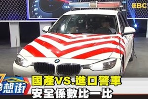 國產VS. 進口警車 安全係數比一比《５７夢想街》2017.10.13