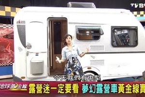 露營迷一定要看 夢幻露營車黃金線實戰 地球黃金線 20160822 (完整版)