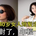 短頭髮燙髮顯年輕，還是直髮顯年輕？13款40歲女人短髮造型！ 髮型對了，年輕十歲！