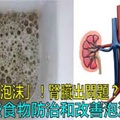 尿有泡沫是怎麼回事？常吃這6種食物來防治泡沫尿