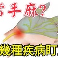 你會經常感覺「手麻」嗎？小心這幾種疾病盯上你！