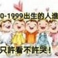 1970-1999出生的人進來，只許看不許哭！