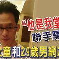 「他是我堂哥」連手騙老師 11歲女童和29歲男網友開房