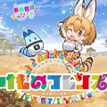 新作手機遊戲《動物朋友FESTIVAL》事前登錄進行中，最終能達到10萬人嗎？