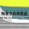 這歌實在太魔性了...！！NHK節目小動畫《特急三日月宗近》讓嬸嬸們也都被洗腦啦XD