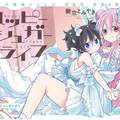 恐怖♀純愛《Happy Sugar Life》動畫化決定　粉紅切開全都是黑的