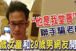 「他是我堂哥」連手騙老師 11歲女童和29歲男網友開房