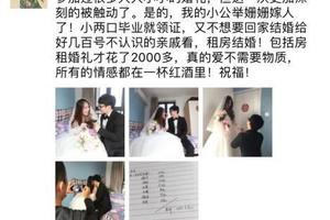 無房車無鑽戒 裸婚青年花2110元租房結婚