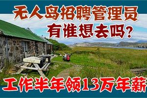 無人島招管理員 工作半年領13萬年薪 有誰想去嗎？