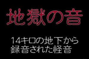 膽小慎入！俄國鑽入地底9英里竟打開“地獄之門”傳來千萬人的慘叫聲視頻曝光 