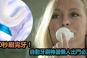 10秒刷完牙 ! 自動牙刷神器懶人出門必用 