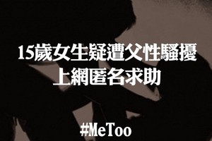 網民熱話：15歲女指常被父親摸：我只可以忍