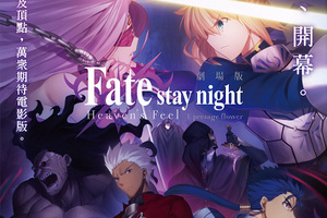 《Fate/stay night [Heaven’s Feel] I.預示之花》日版電影特典+FGO英靈裝束12/18預...