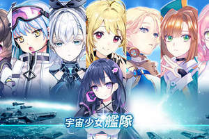 「宇宙少女艦隊」最MAN的日系娘砲SLG遊戲！二次元風格x星際科技研發x大規模國戰=超考驗你的智略！