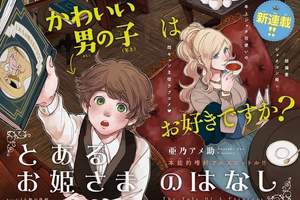 新連載《正太控公主與年上正太》公主不愛王子只偏好小男孩