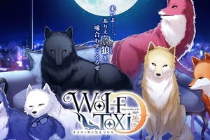 戀愛對象是毛絨絨的大野狼！？女性向戀愛手遊《WolfToxic》預計2018年配信，小心不要被吃掉❤